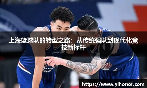 上海篮球队的转型之路：从传统强队到现代化竞技新标杆