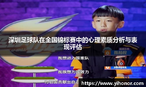深圳足球队在全国锦标赛中的心理素质分析与表现评估