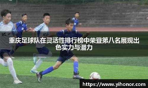 重庆足球队在灵活性排行榜中荣登第八名展现出色实力与潜力