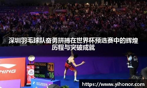 深圳羽毛球队奋勇拼搏在世界杯预选赛中的辉煌历程与突破成就