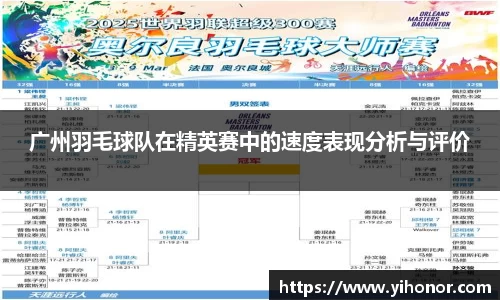 广州羽毛球队在精英赛中的速度表现分析与评价