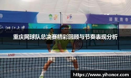 重庆网球队总决赛精彩回顾与节奏表现分析