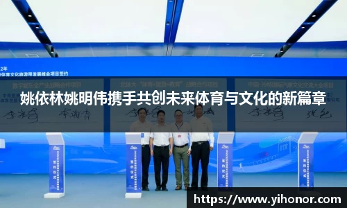 姚依林姚明伟携手共创未来体育与文化的新篇章