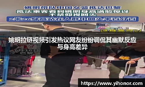 姚明拉链视频引发热议网友纷纷调侃其幽默反应与身高差异
