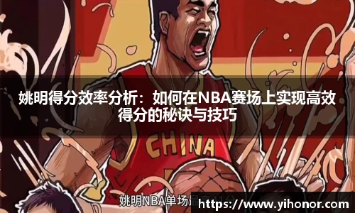 姚明得分效率分析：如何在NBA赛场上实现高效得分的秘诀与技巧