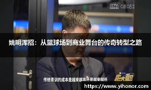 姚明浑招：从篮球场到商业舞台的传奇转型之路