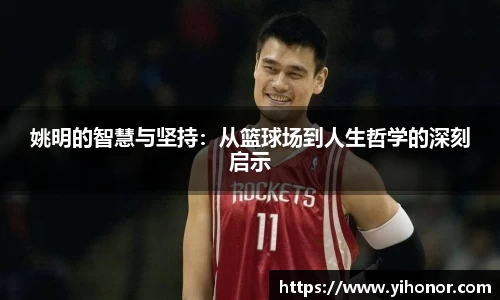 姚明的智慧与坚持：从篮球场到人生哲学的深刻启示