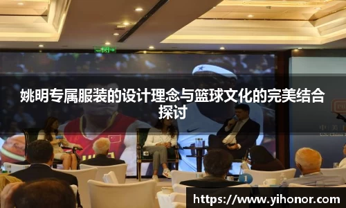 姚明专属服装的设计理念与篮球文化的完美结合探讨