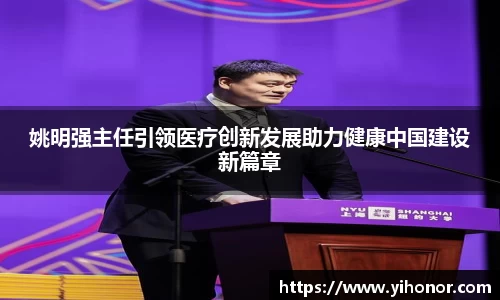 姚明强主任引领医疗创新发展助力健康中国建设新篇章
