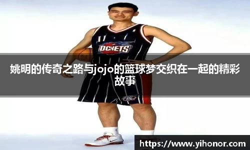 姚明的传奇之路与jojo的篮球梦交织在一起的精彩故事