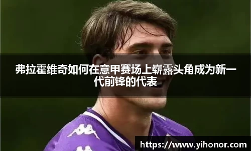 弗拉霍维奇如何在意甲赛场上崭露头角成为新一代前锋的代表