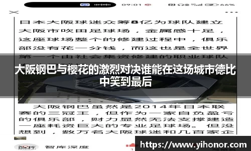 大阪钢巴与樱花的激烈对决谁能在这场城市德比中笑到最后