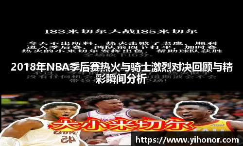 2018年NBA季后赛热火与骑士激烈对决回顾与精彩瞬间分析