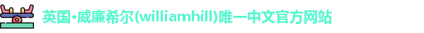 威廉希尔